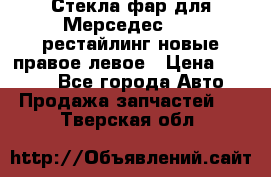 Стекла фар для Мерседес W221 рестайлинг новые правое левое › Цена ­ 7 000 - Все города Авто » Продажа запчастей   . Тверская обл.